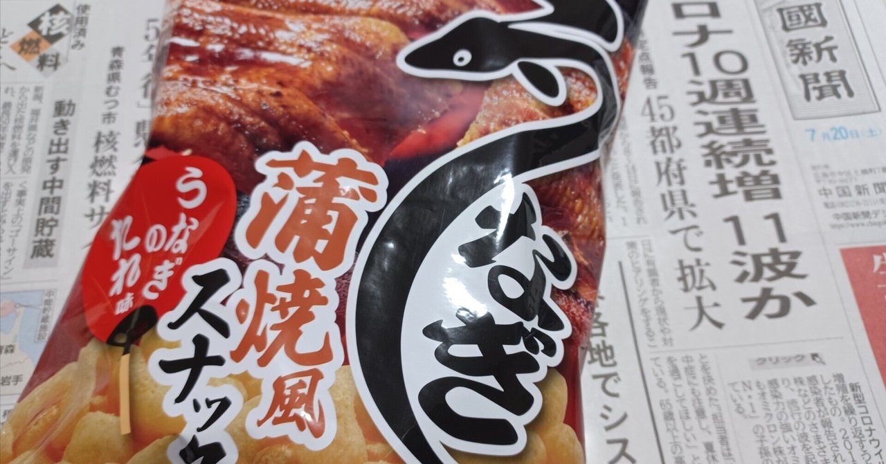 昨日、スーパーで「うなぎ蒲焼風スナック」というのを目にしました