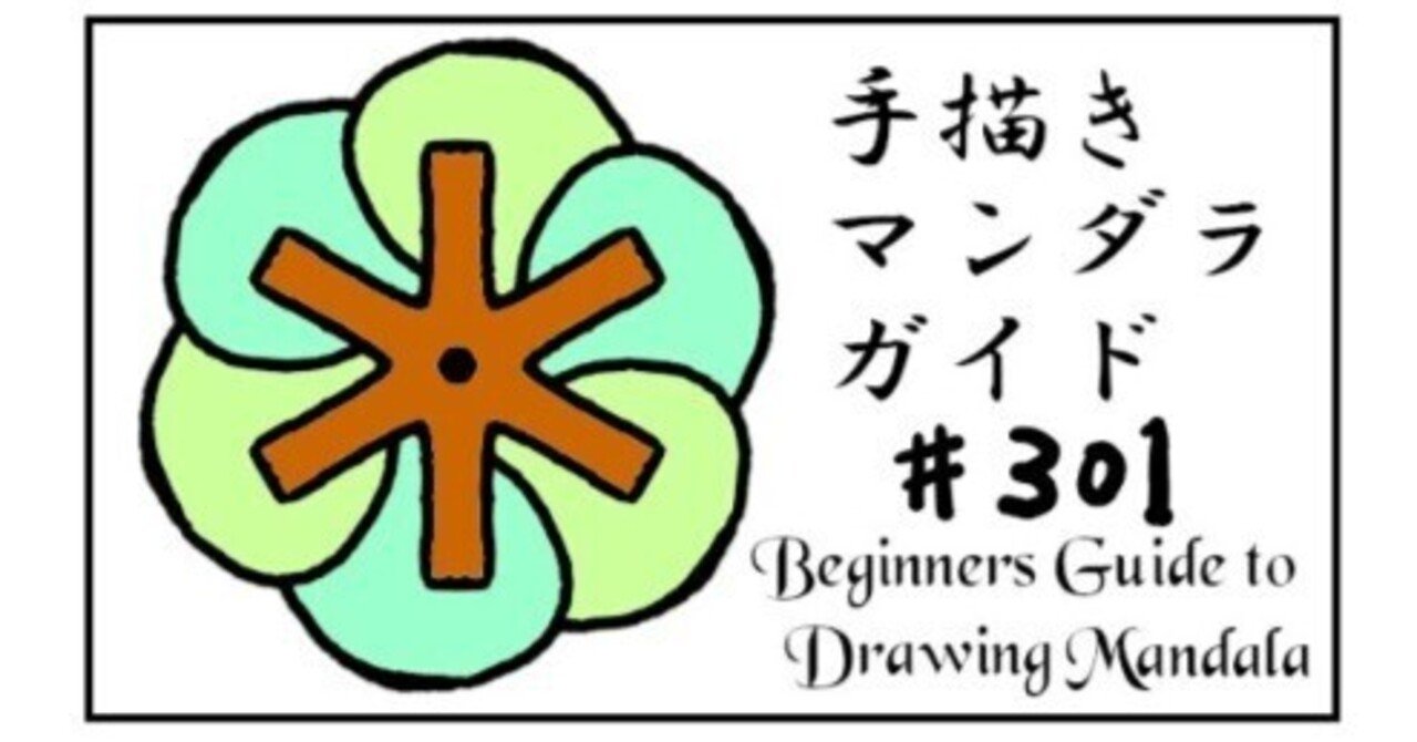 手描き曼荼羅の描き方ガイド #301~#305｜tamdam