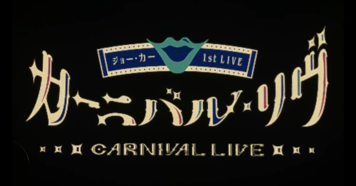 カーニバル・リヴ』現地レポ・感想記事｜司馬纂