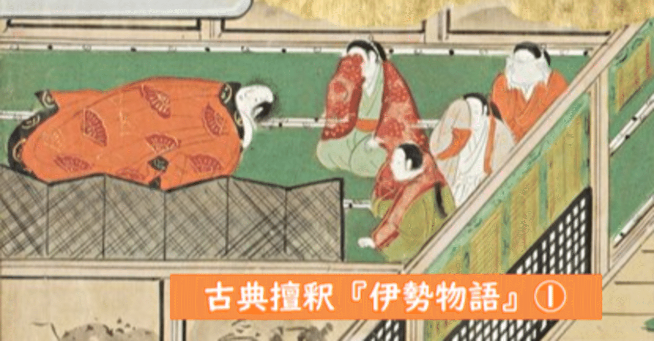 古典擅釈(1) 本心を語るということ『伊勢物語』① ｜音羽居士
