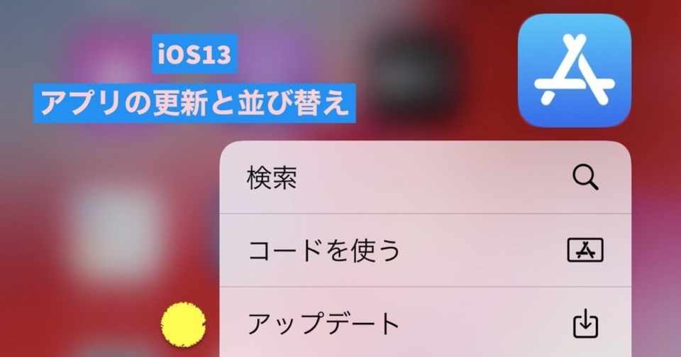 Ios 13 Iphone Ipadのアプリの更新と並び替え方法 F Kawabata Note