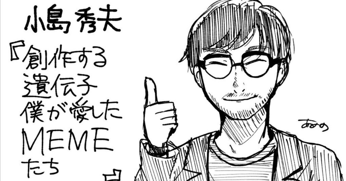 創作する遺伝子 僕が愛したMEMEたち 小島秀夫 サイン本 メタルギア Amazon.co.jp: サイン本 創作する遺伝子 僕が愛したMEMEたち