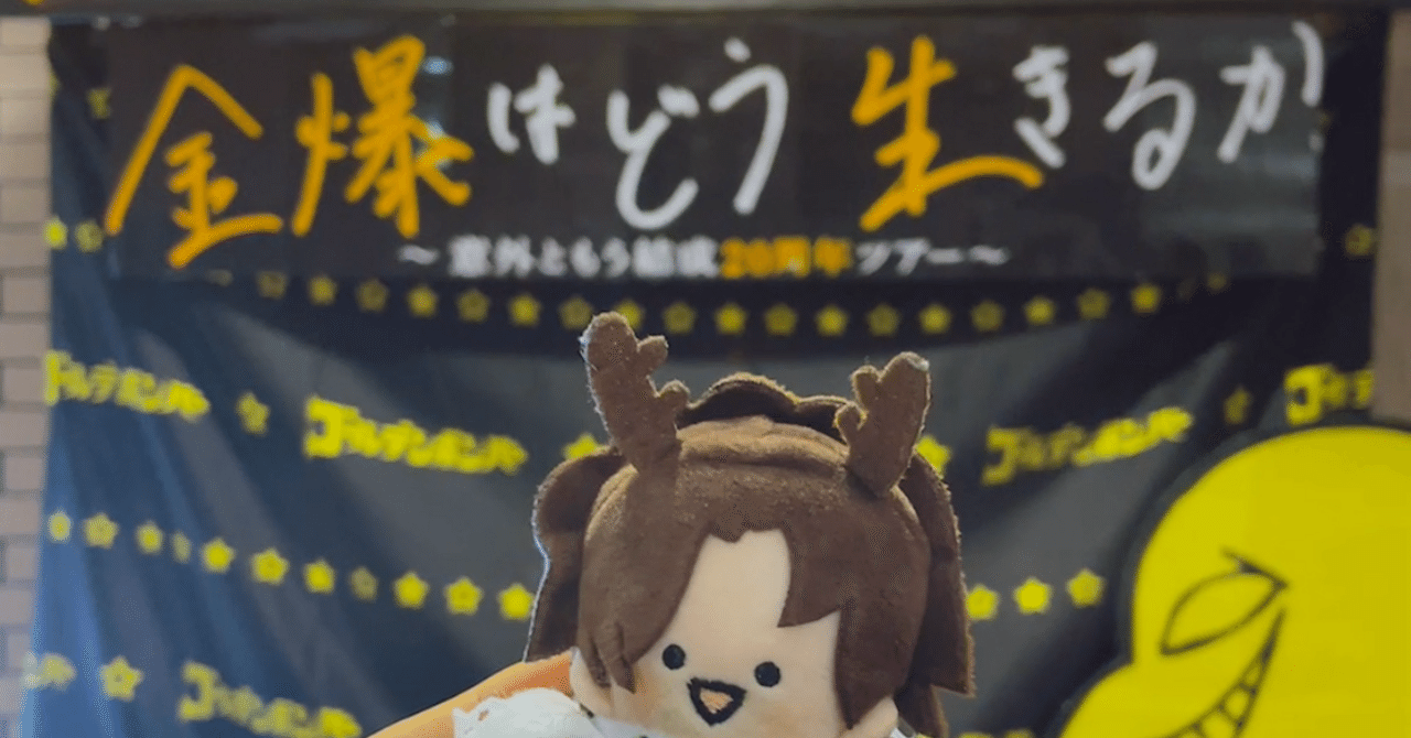沼の底まで突き落とされたとあるバンドの全国ツアーに行ってきた
