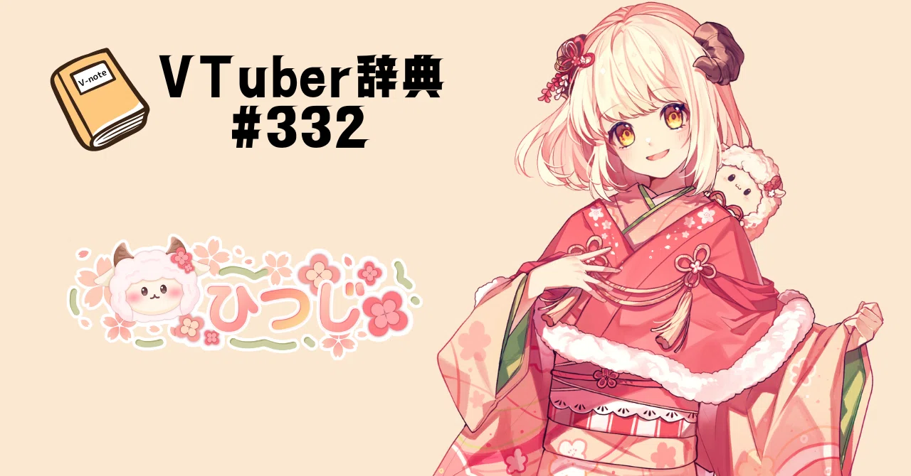VTuber辞典 #332】ひつじ｜GGC Vnote