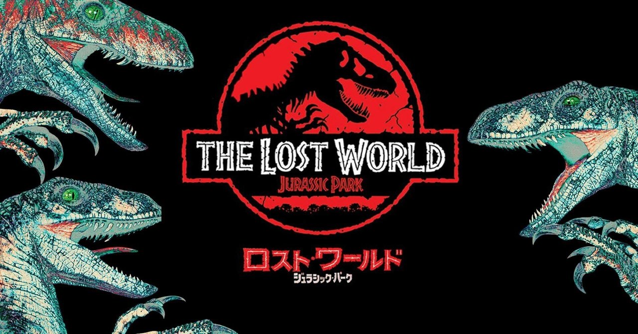 スピルバーグの怪獣愛が炸裂した最高傑作「ロストワールド
