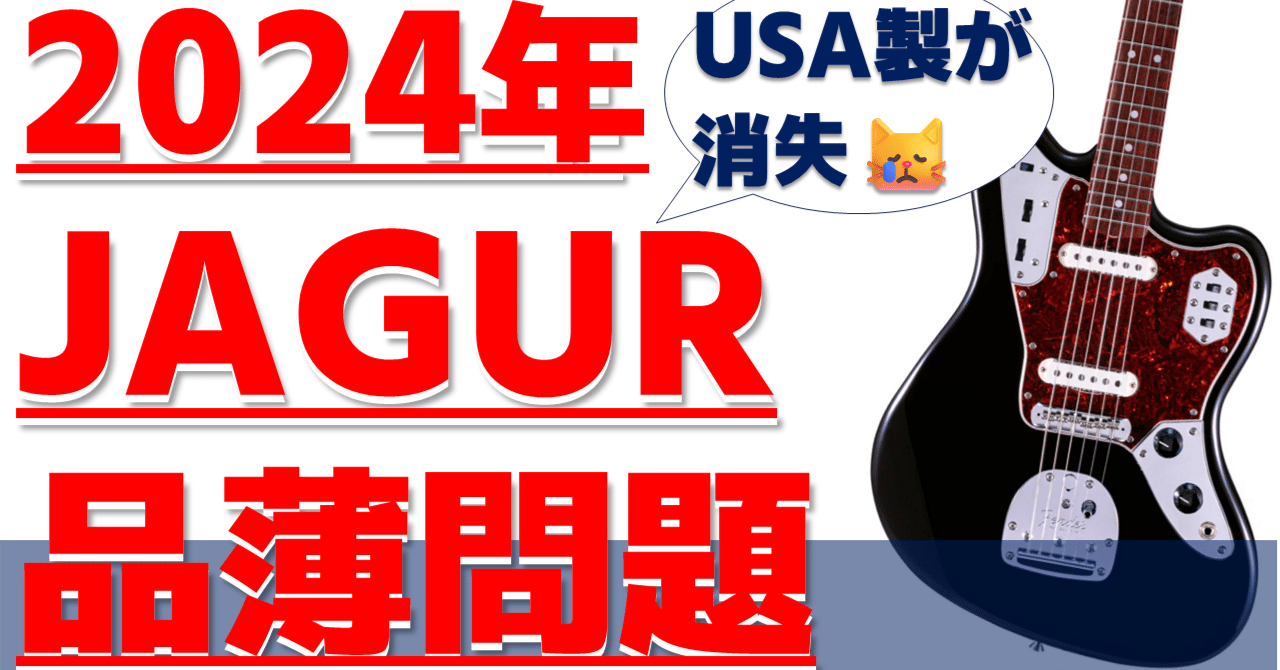 ギター解説】Fender Jaguarが実は品薄！？2024年ジャガーを買うならベストな選択は？最上位機種だったのに…？ 羊文学 呪術廻戦 推しの子  カート・コバーン ジョン・フルシアンテ｜タキタロウ｜ギターソムリエ