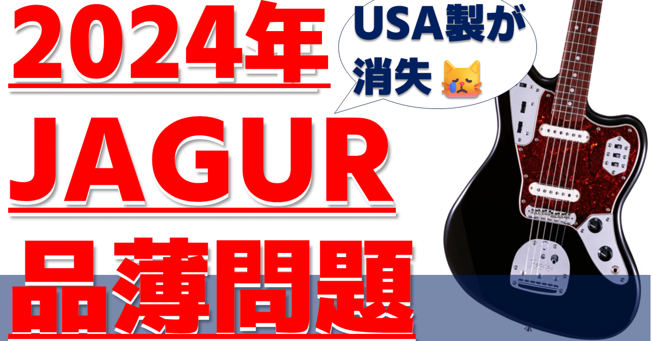 ギター解説】Fender Jaguarが実は品薄！？2024年ジャガーを買う
