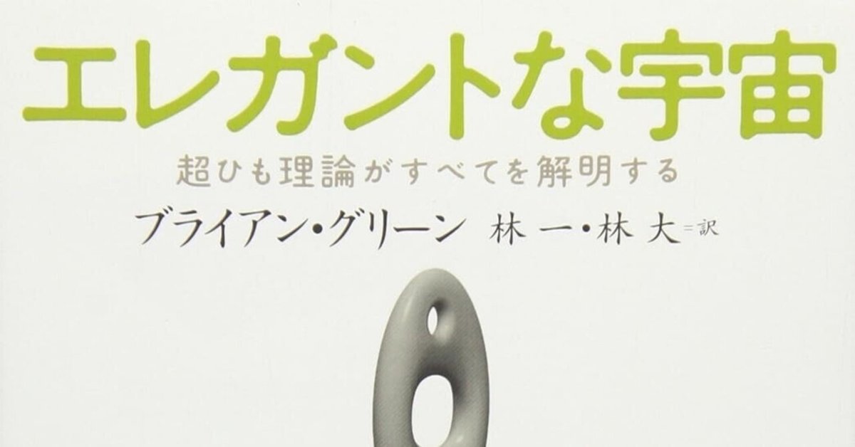 10次元世界の扉を開く！ ブライアン・グリーン『エレガントな宇宙  