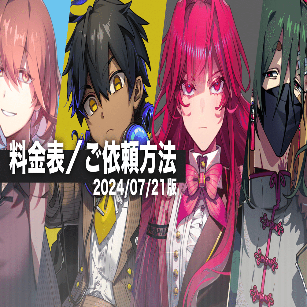 料金表／ご依頼方法】2024/07/21版｜翠煙/suien