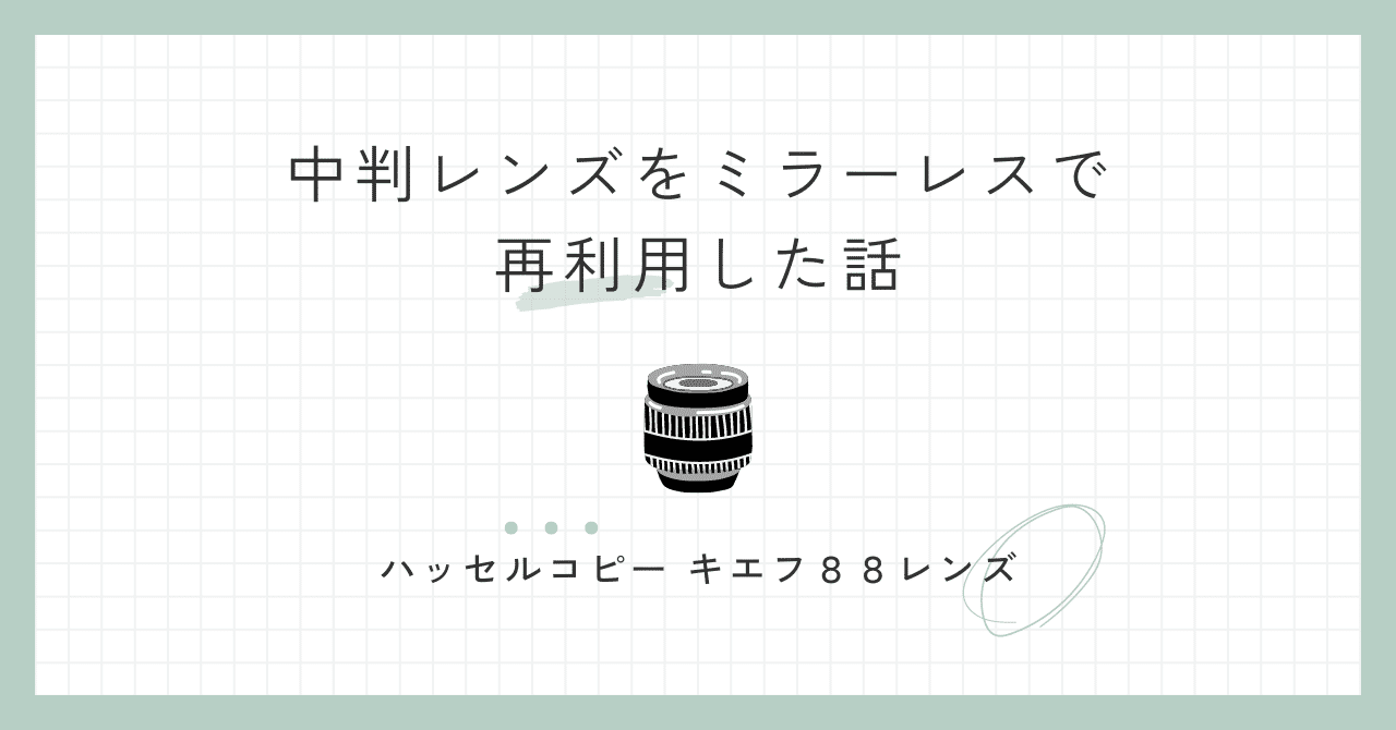 中判用レンズをミラーレスで再利用した話|マツオカ ヒロタカ 中判用レンズをミラーレスで再利用した話|マツオカ ヒロタカ