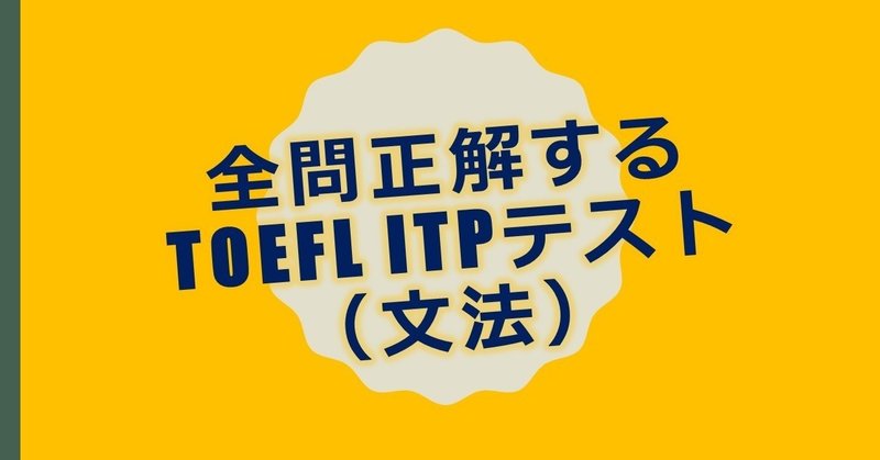 05_TOEFL_ITP_全問正解する