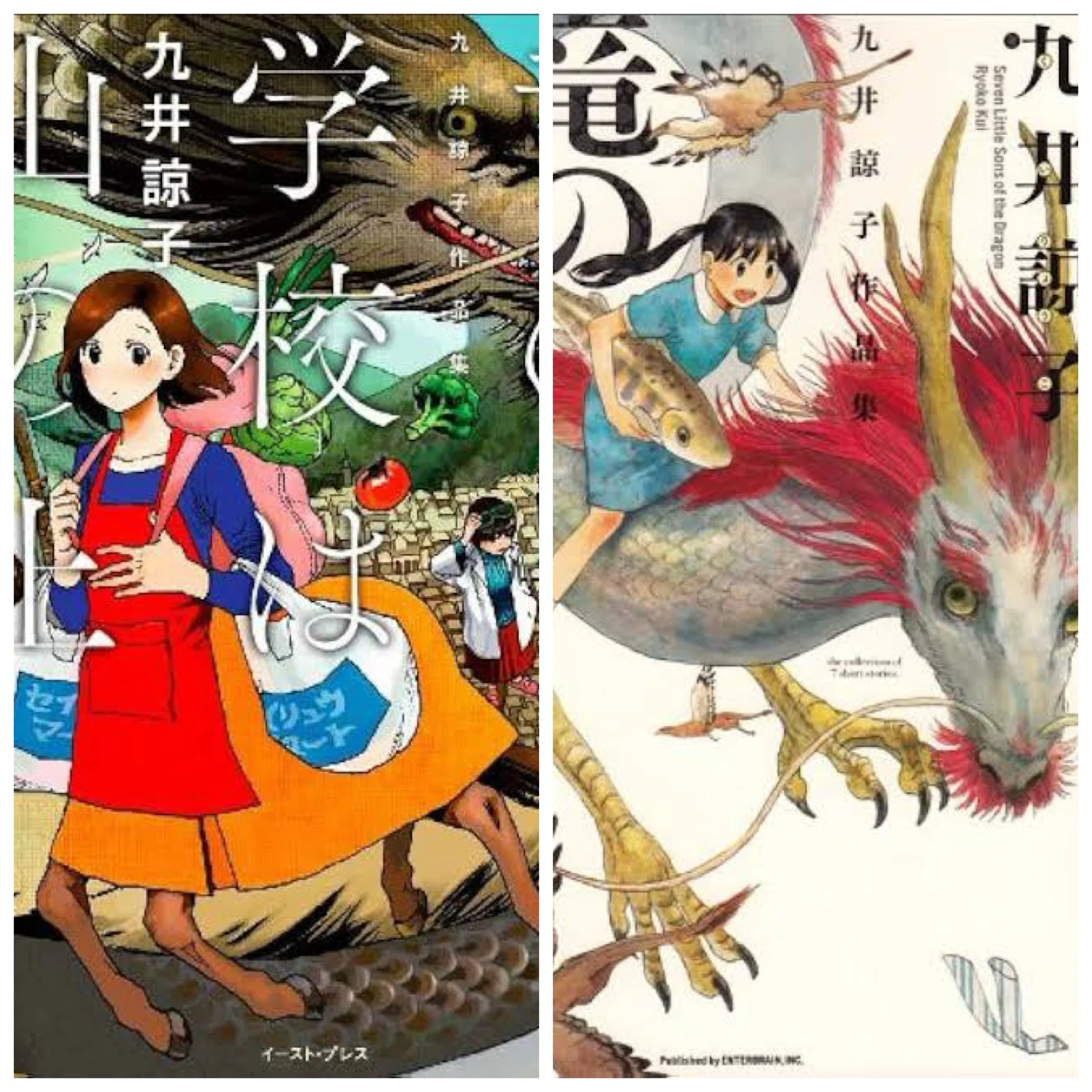 ダンジョン飯　全巻完結　冒険者バイブル　竜の学校は山の上　竜のかわいい七つの子 九井諒子『竜の学校は山の上』『竜のかわいい七つの子』読了。 先日
