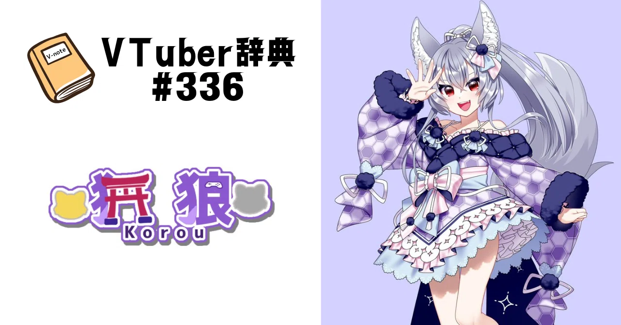 VTuber辞典 #336】狐狼｜GGC Vnote