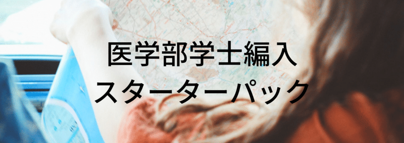 フルタイムで働きながら2ヶ月半で医学部学士編入した方法 面接編 Arata Note フルタイムで働きながら2ヶ月半で医学部学士編入した方法 面接編 Arata Note