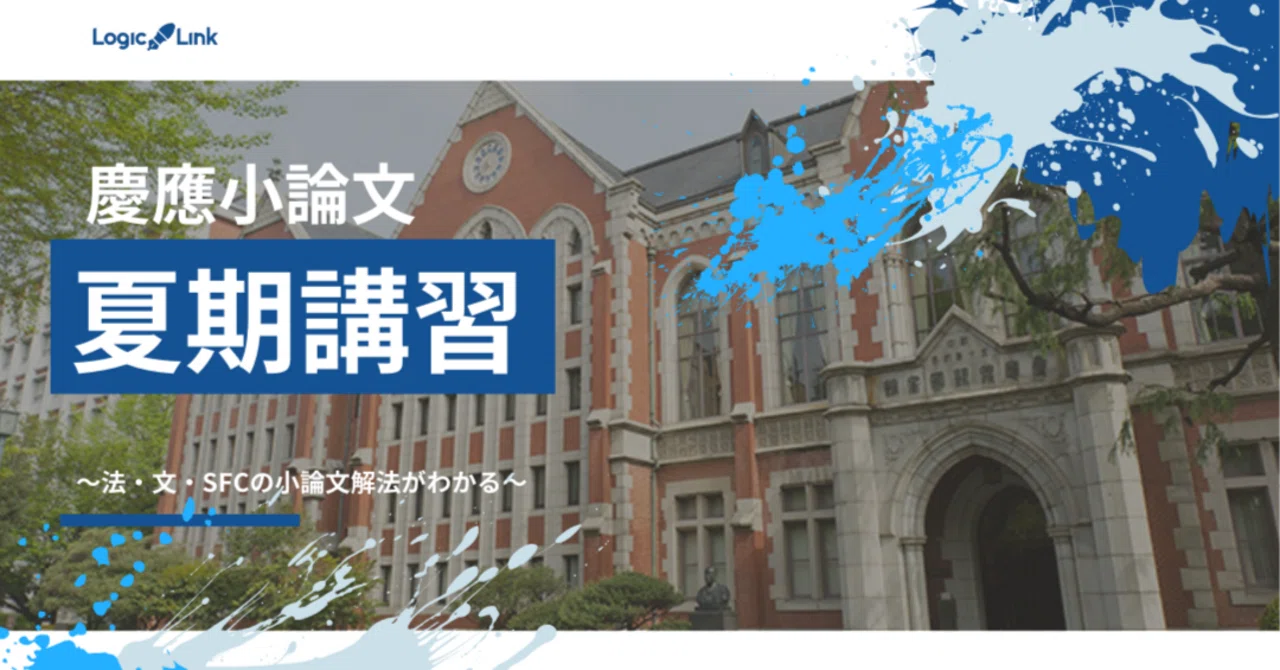 [駿台] 慶大対策小論文（法学部）セット 2024年度 夏期講習 直前講習 慶應小論文が3日で分かる！慶應小論文夏期講習を開催します