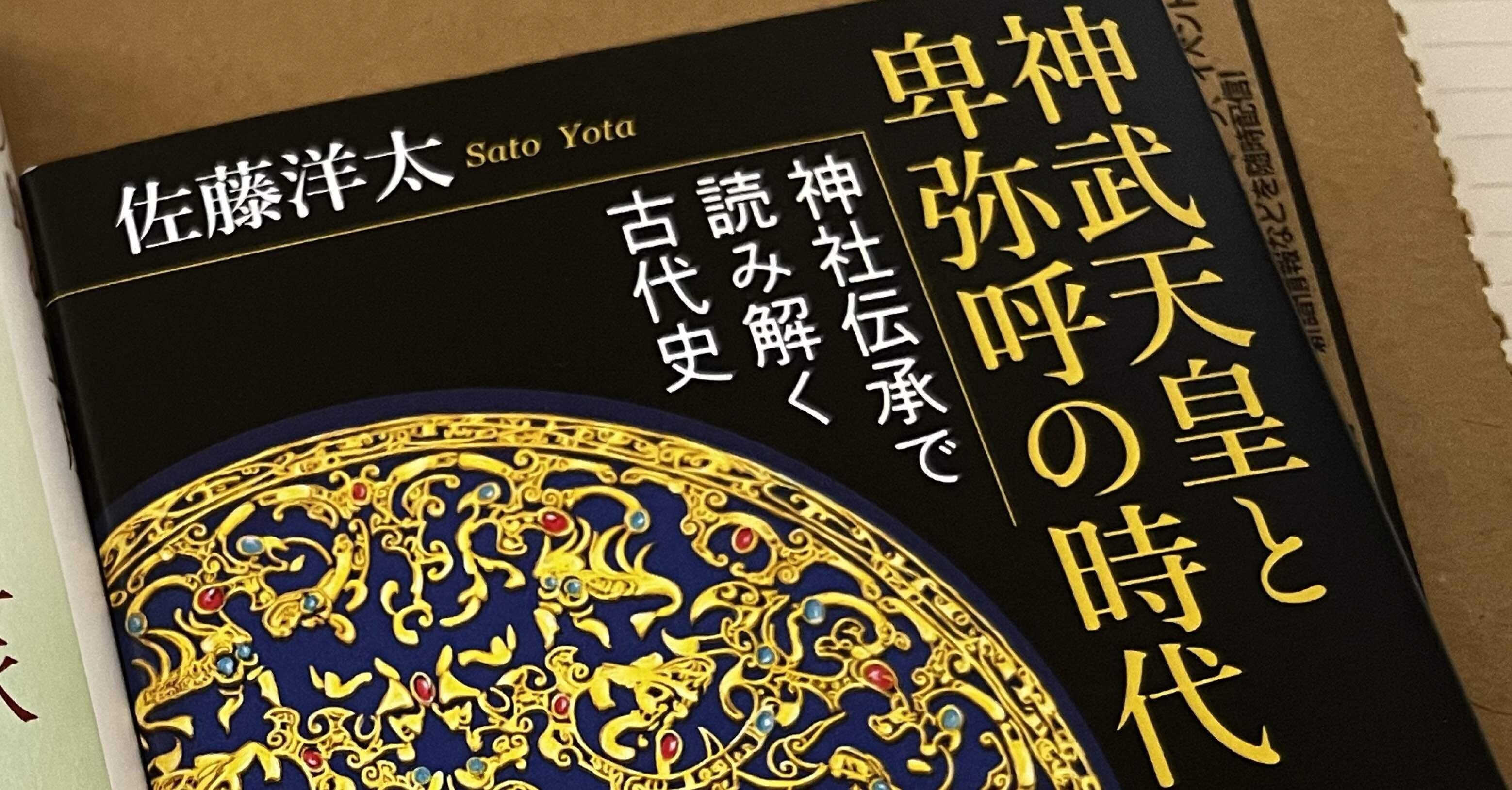 神武天皇と卑弥呼の時代 神社伝承で読み解く古代史/佐藤洋太』｜miya