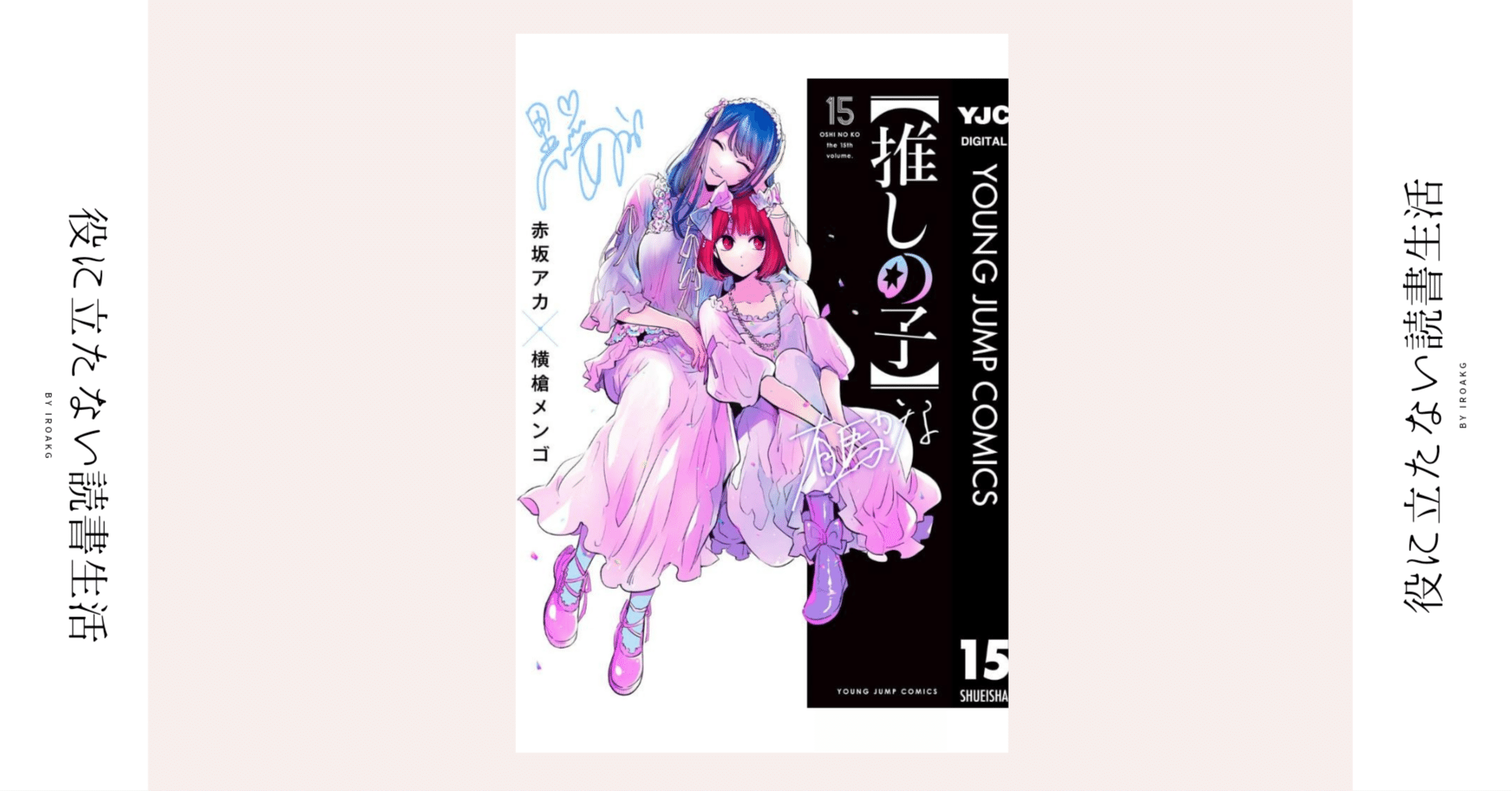 もう上手く笑えなくなっちゃったんだよ｜漫画『【推しの子】 』第15巻