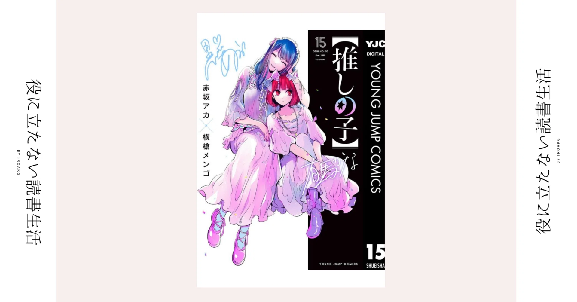 もう上手く笑えなくなっちゃったんだよ｜漫画『【推しの子】 』第15巻