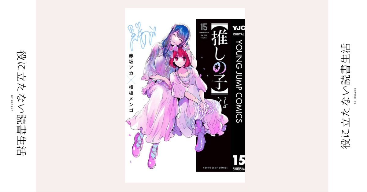 もう上手く笑えなくなっちゃったんだよ｜漫画『【推しの子