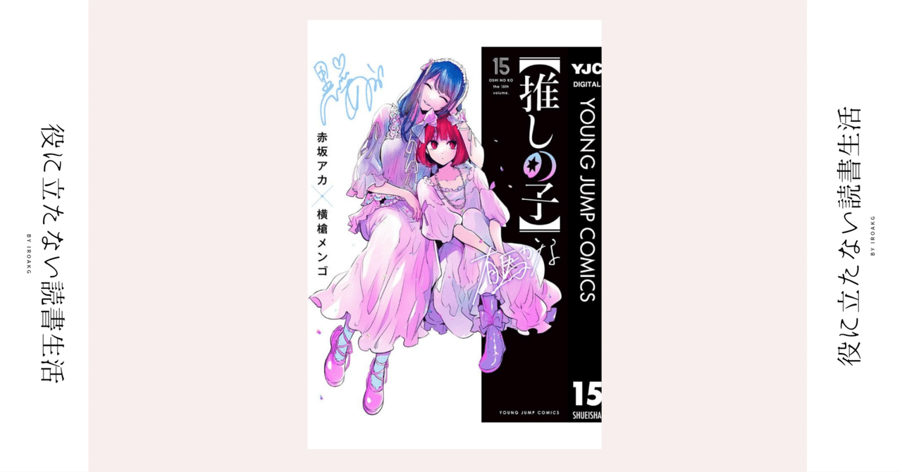 もう上手く笑えなくなっちゃったんだよ｜漫画『【推しの子】 』第15巻