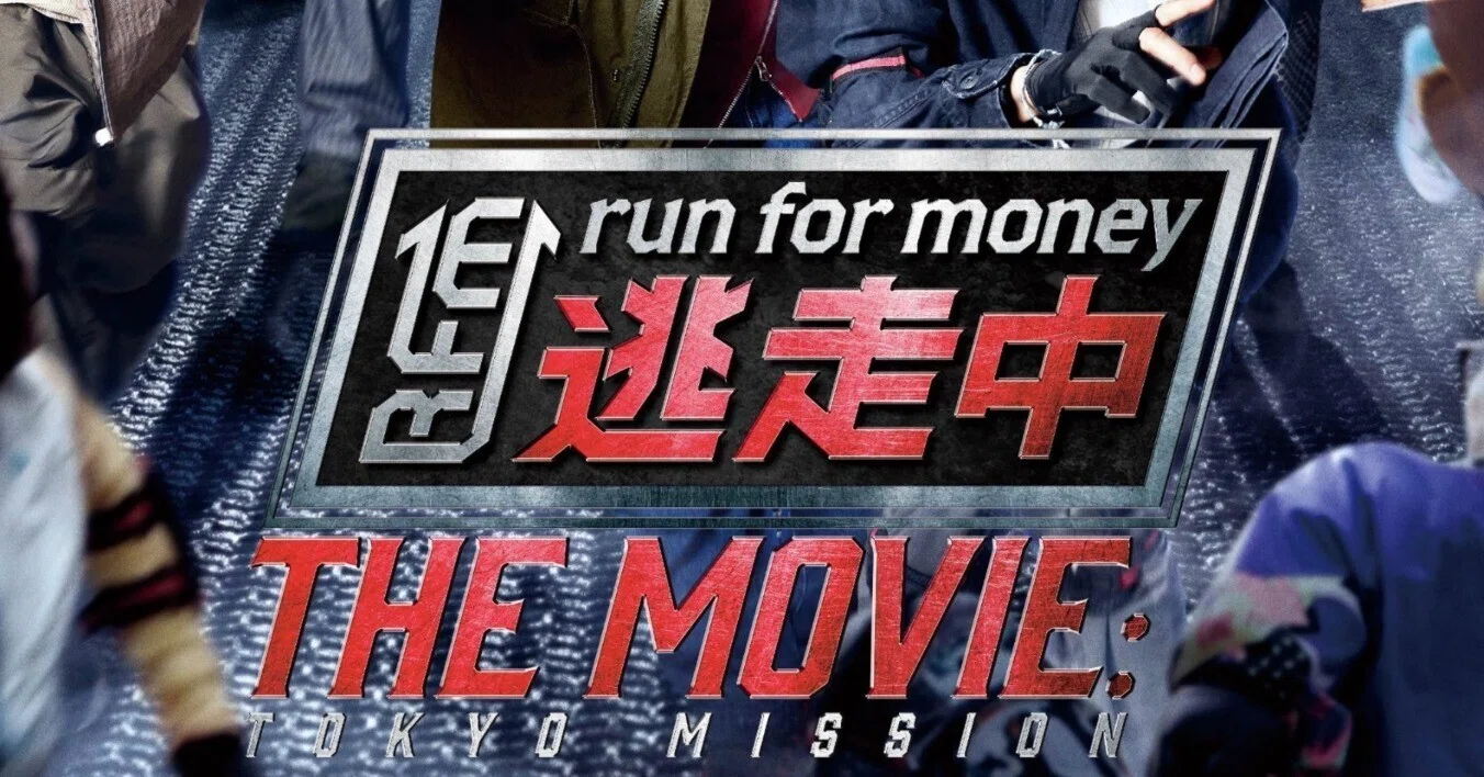 ひどい“と噂の映画『逃走中 THE MOVIE』を見て学んだこと｜桜田一門