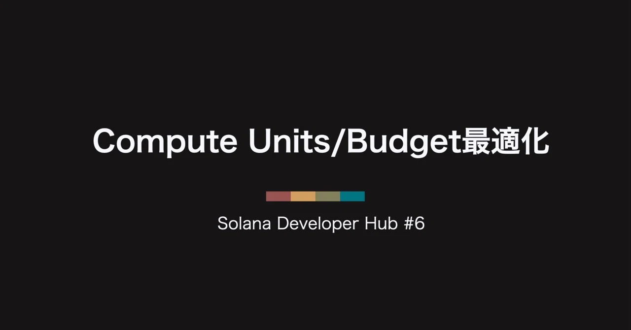 Solana Developer Hub #6: Compute Units/Budget最適化｜Solana Developer Hubの中の人