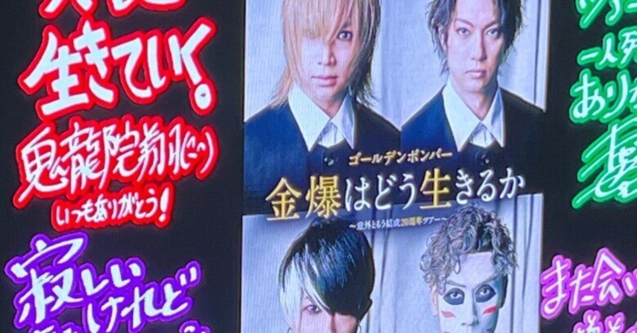 ゴールデンボンバー「金爆はどう生きるか」～意外ともう結成20周年