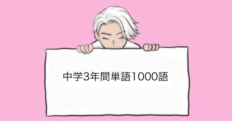 中学3年間で学ぶ単語日本語→英語1000語問題941-950