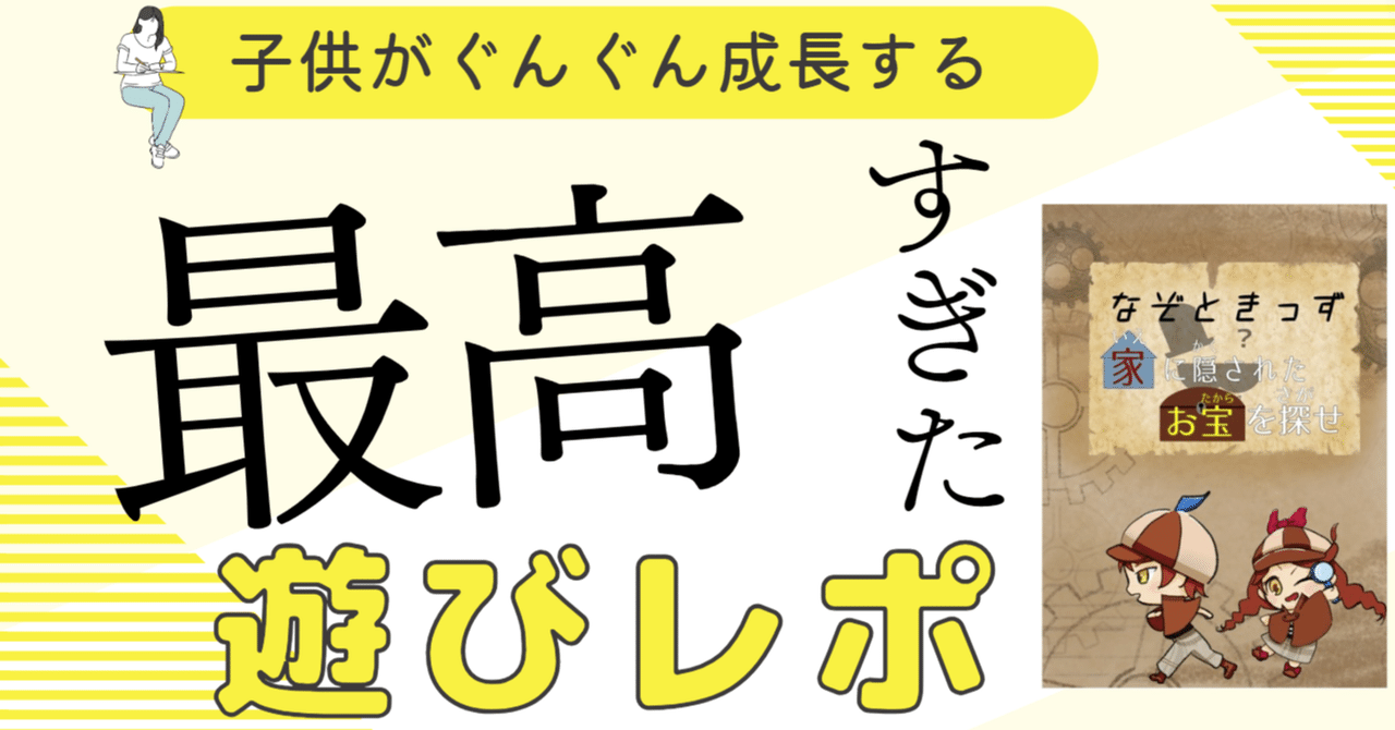【家の中で宝探し】噂のなぞときっず 体験レポート 子どもの謎解き＆宝探しゲーム｜なぞときっず