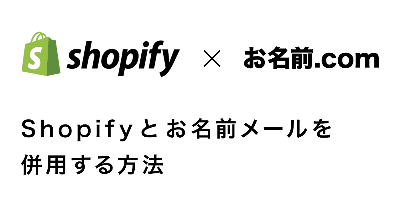 Shopifyをお名前.comのドメインで運用し、お名前メールも併用して使う方法｜Keito