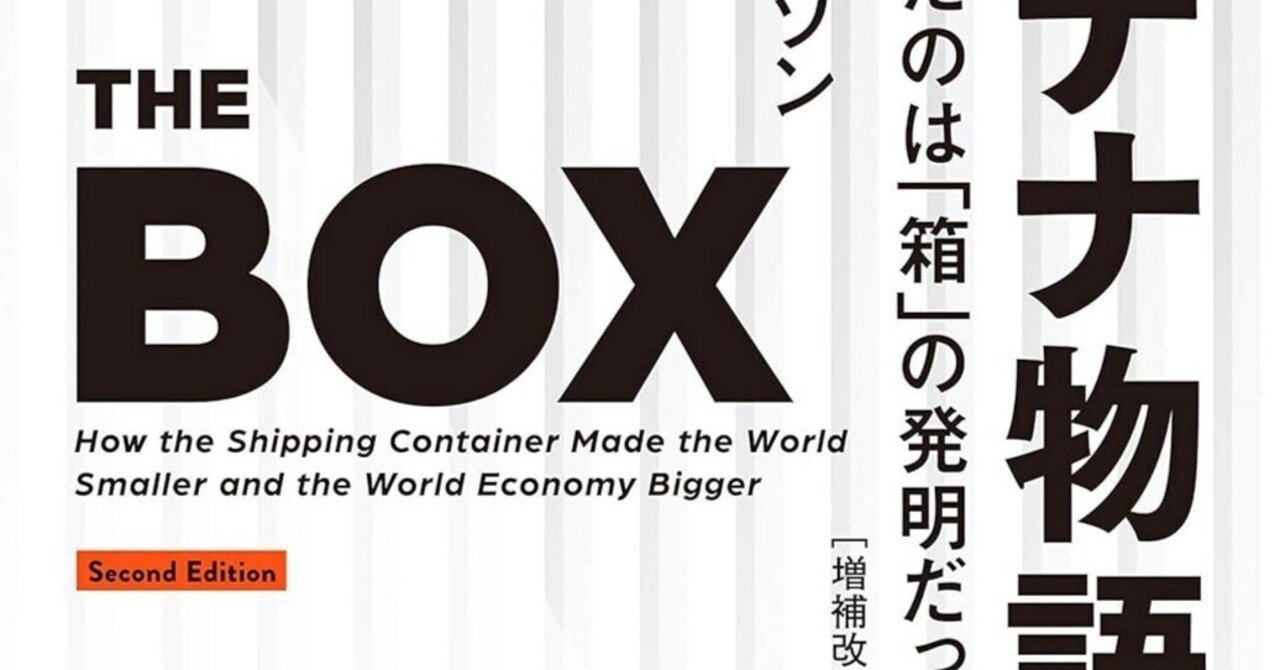 コンテナ物語』は本当に面白いのか｜Hisato Zukeran