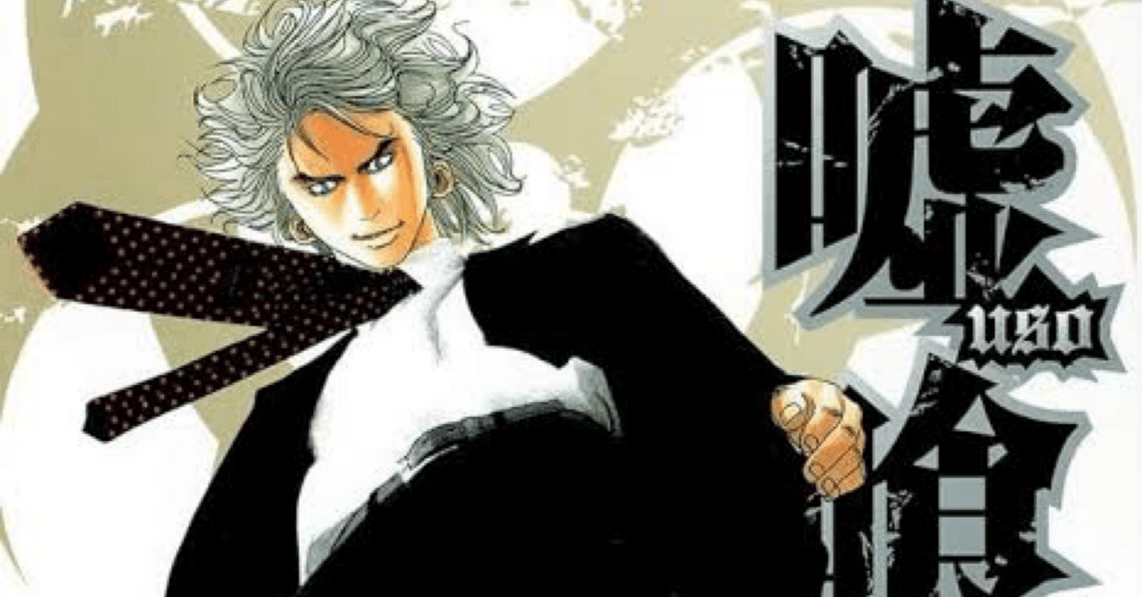 漫画】『嘘喰い』8巻感想～DIE YOBBO～｜馬子