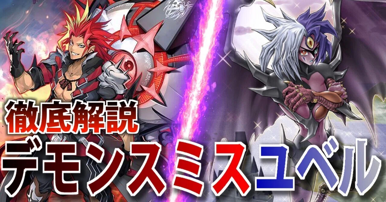 遊戯王 破械ユベル デッキレシピ詳細 | ガチまとめ 遊戯王 デモン 