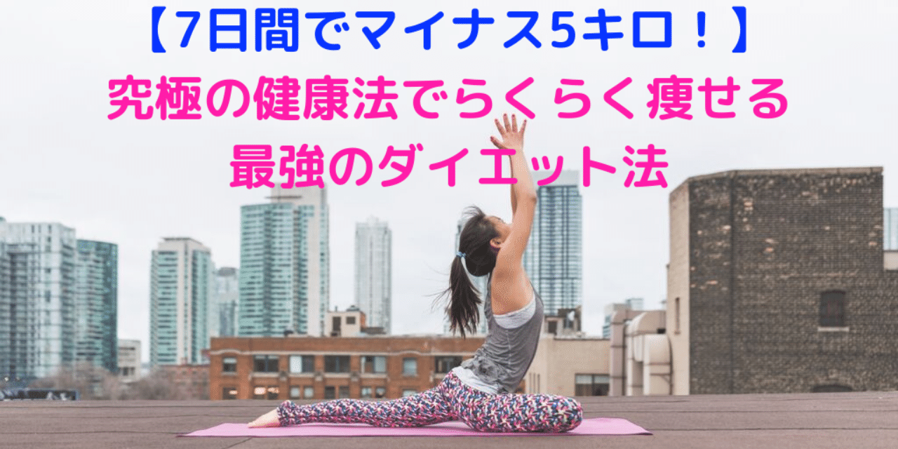 7日間でマイナス5キロ 究極の健康法でらくらく痩せる最強のダイエット法 あっきー Note 7日間でマイナス5キロ 究極の健康法でらくらく痩せる最強のダイエット法 あっきー Note