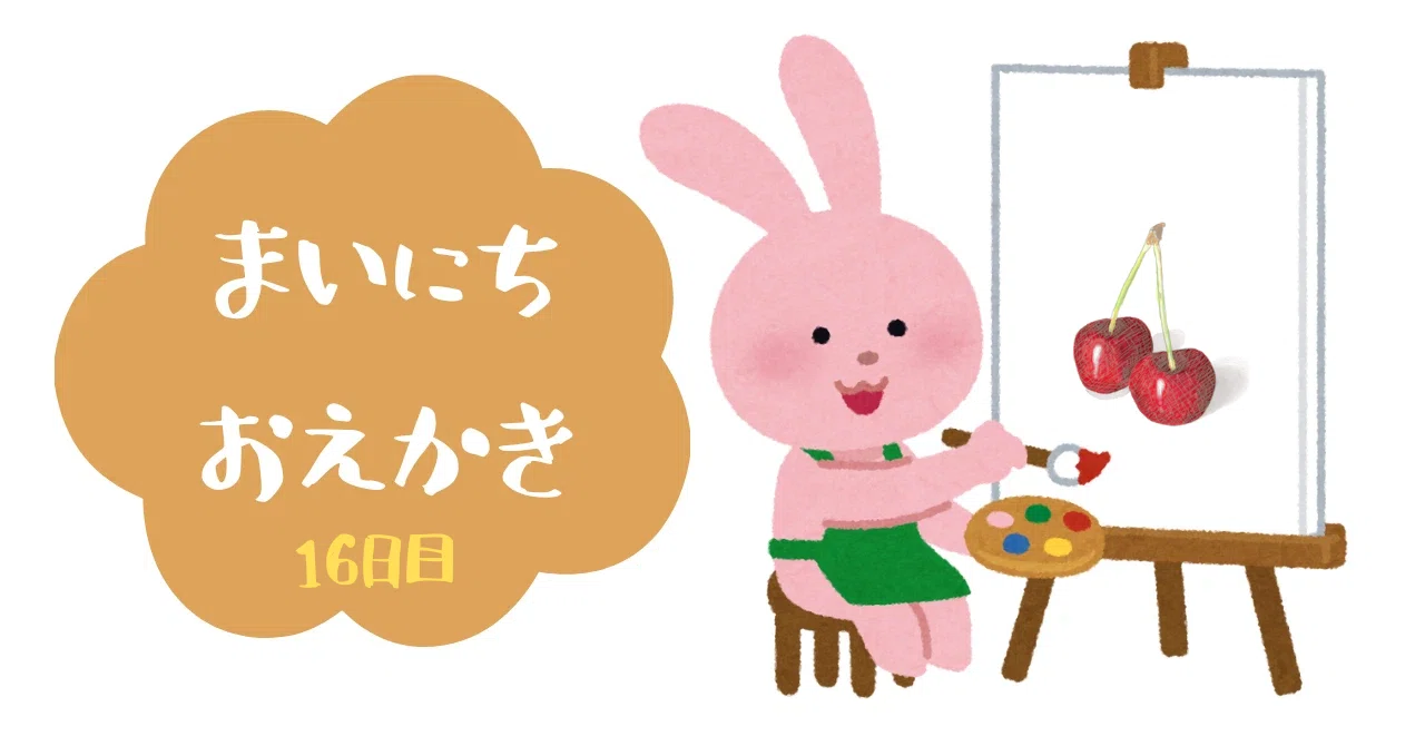 スケッチ16日目「アメリカンチェリー」｜㌰㌿