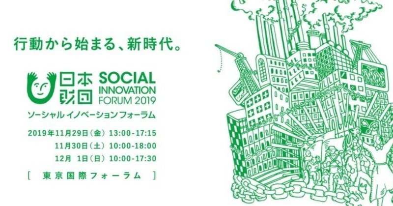 「日本財団ソーシャルイノベーションフォーラム2019」に登壇します