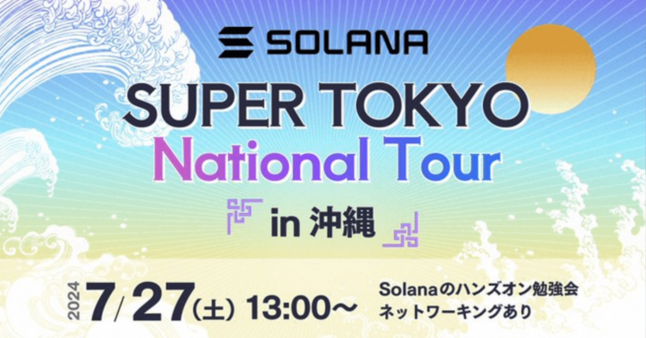 SuperTokyo in 沖縄】 ブロックチェーンの基礎〜SolanaのDapps作成を行おう！｜ユウキ