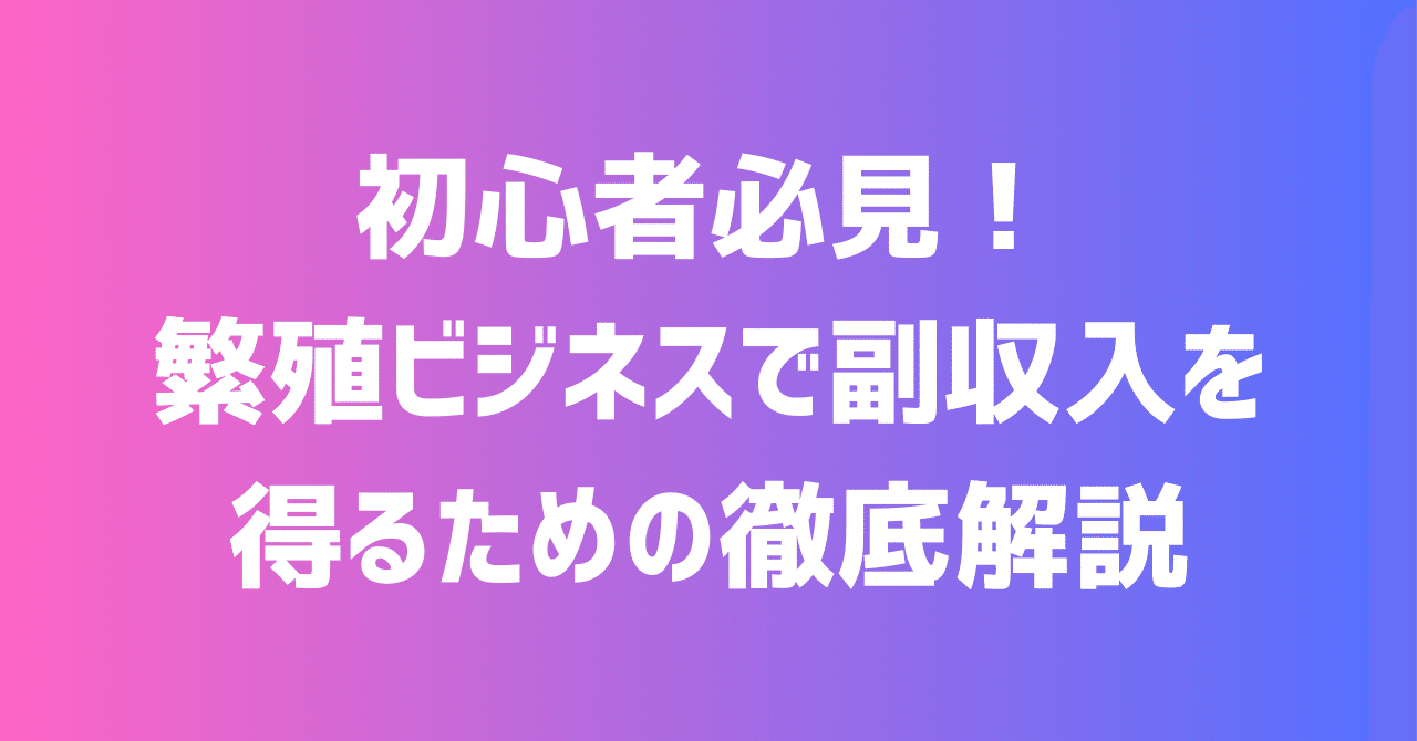 初心者必見！繁殖ビジネスで副収入を得るための徹底解説｜副業塾