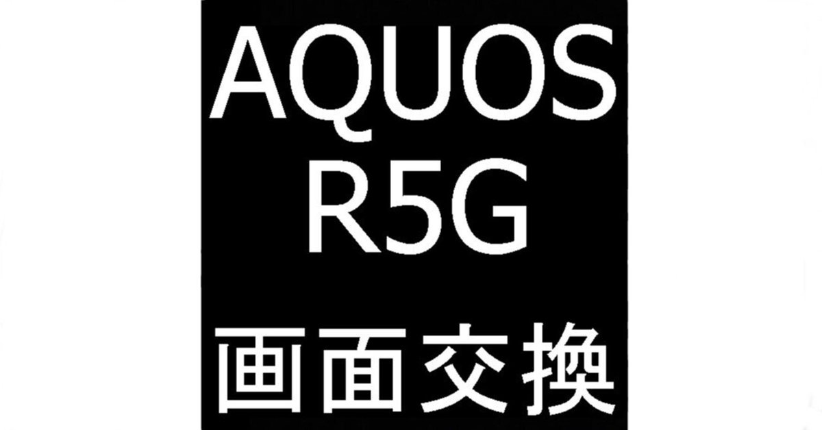AQUOS R5Gの画面修理でタッチ切れが改善！一部操作出来ない故障