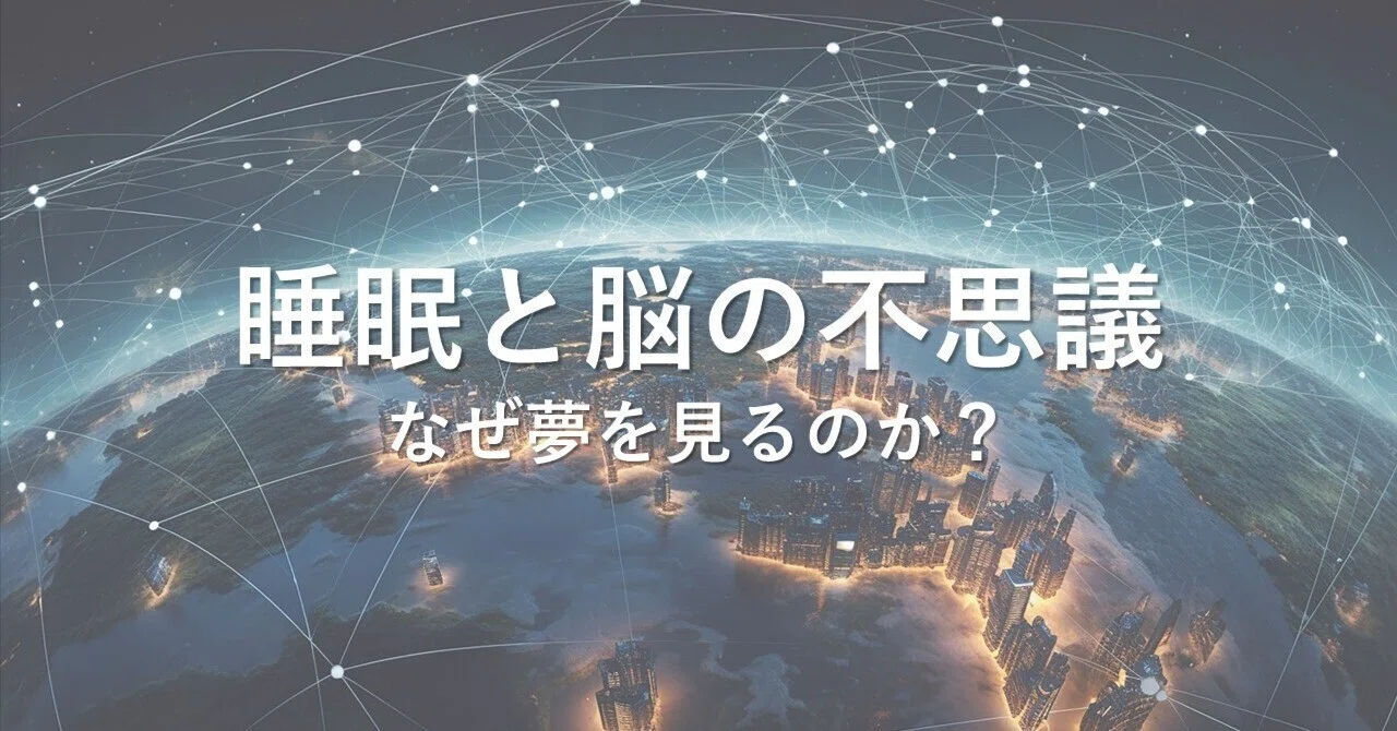 睡眠と脳の不思議・なぜ夢を見るのか？｜松幸明＠活気ある職場づくりナビ
