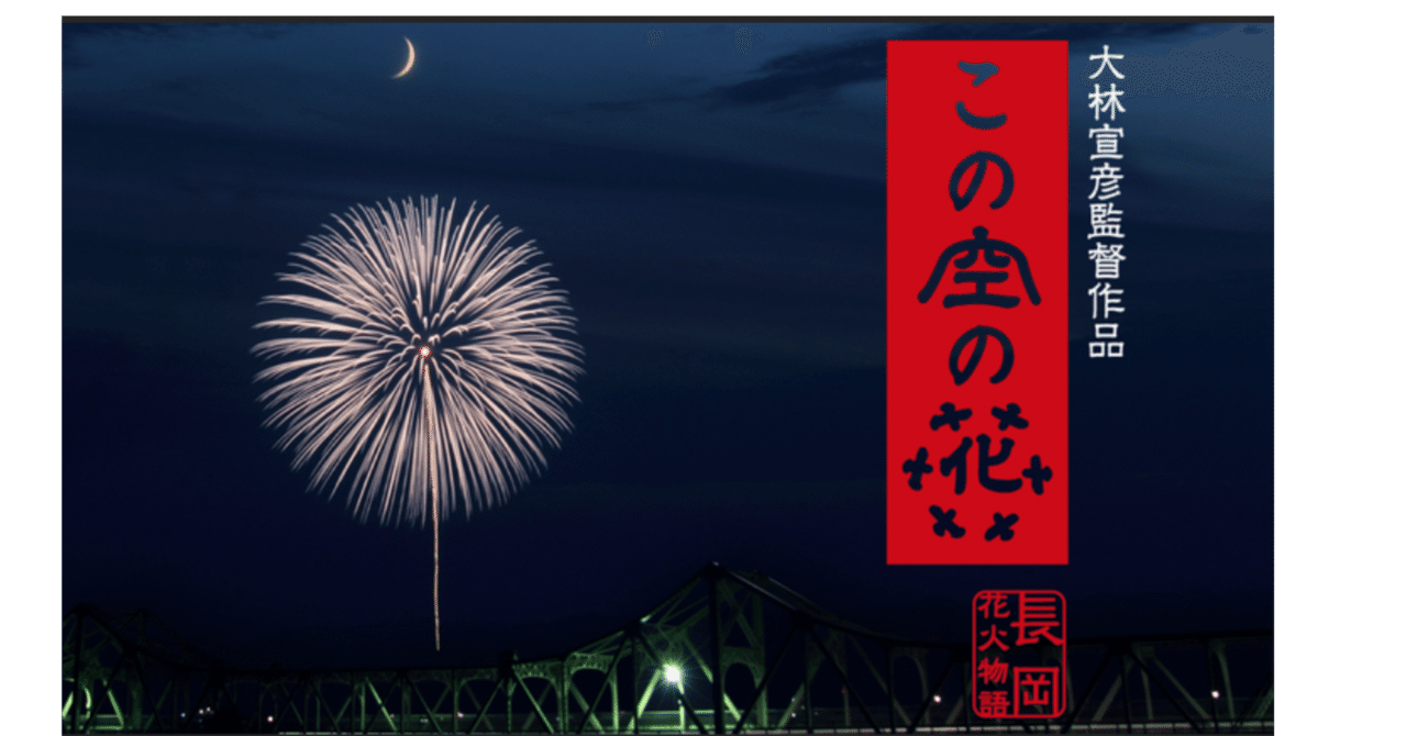この空の花 長岡花火物語 プレミアムボックス('11「長岡映画