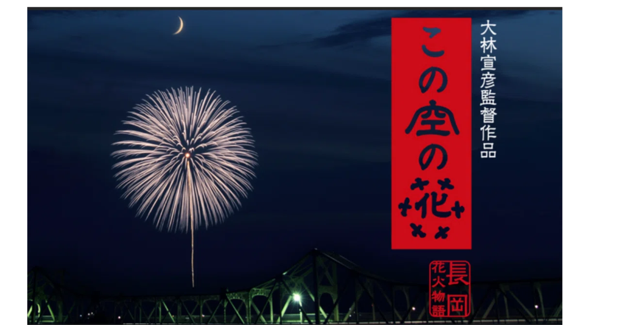 映画「この空の花 長岡花火物語」を観て｜みなみ風 あお