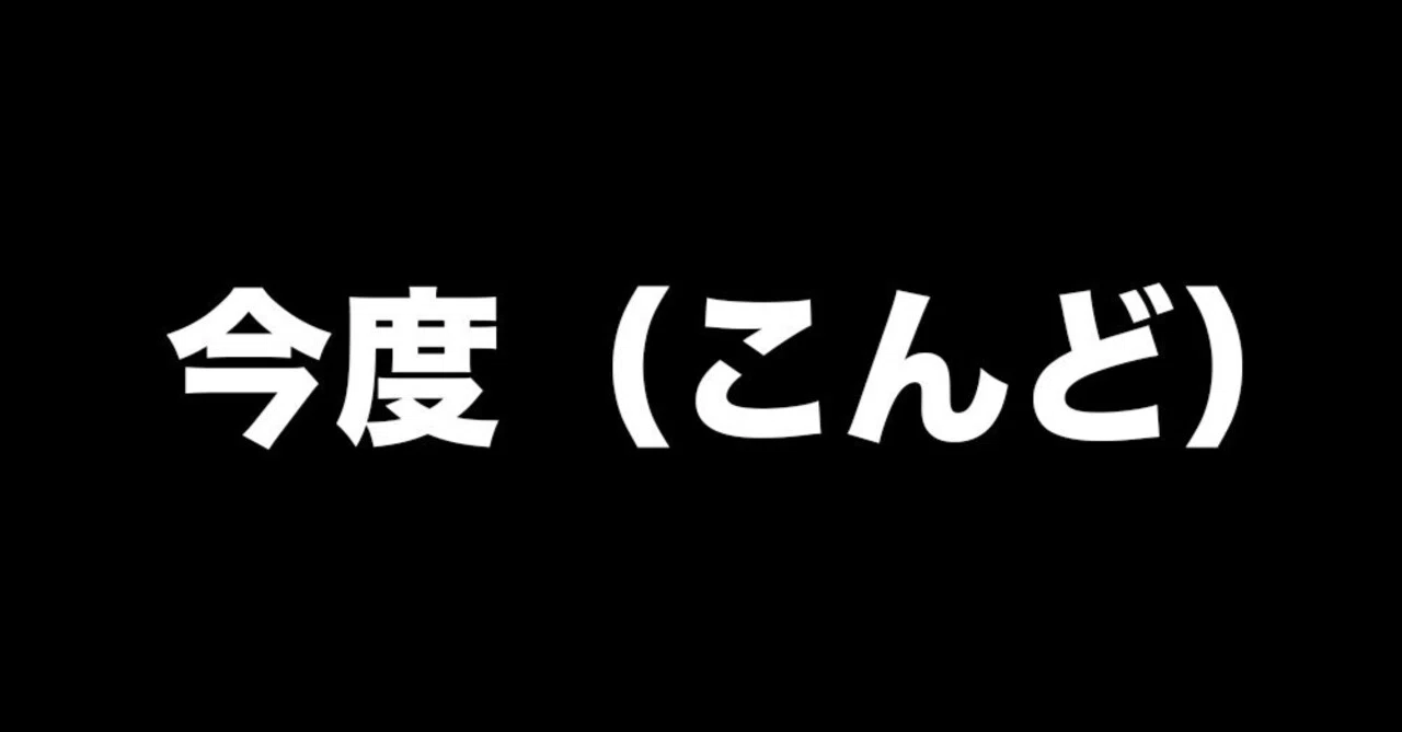 今度（こんど）｜EasyJPN101