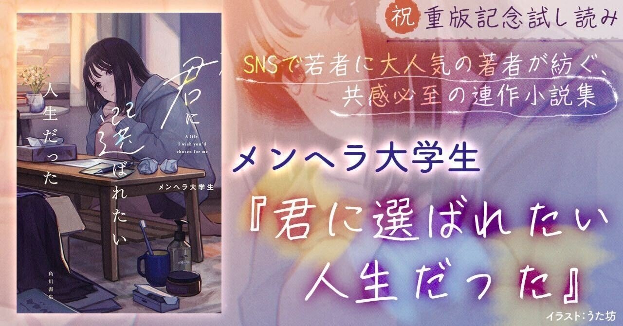試し読み】重版決定！ メンヘラ大学生『君に選ばれたい人生だっ