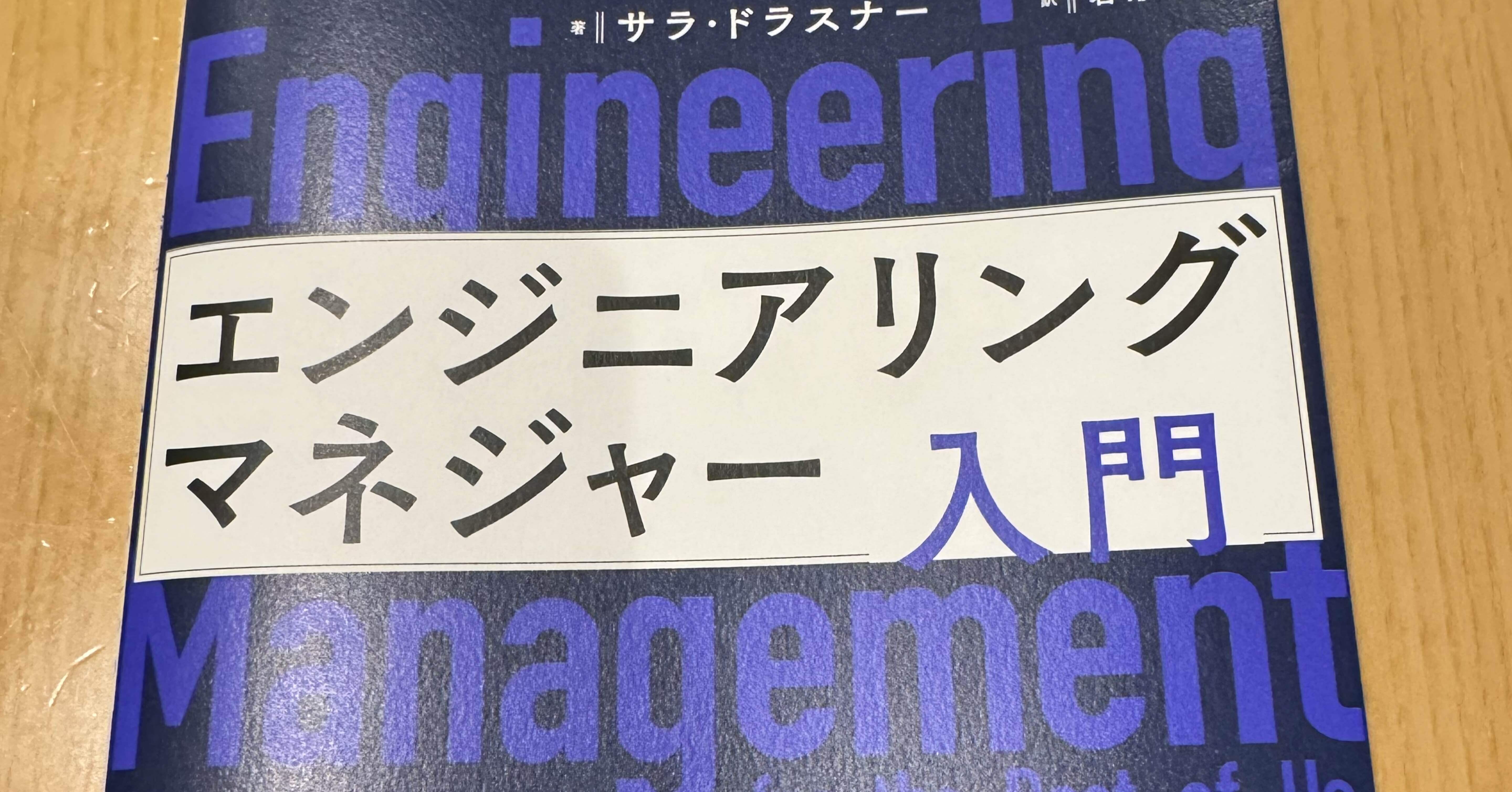 エンジニアリングマネジャー入門」を読了した｜redamoon