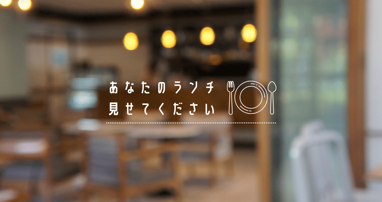 あなたのランチ 見せてください！｜JTB公式note｜note