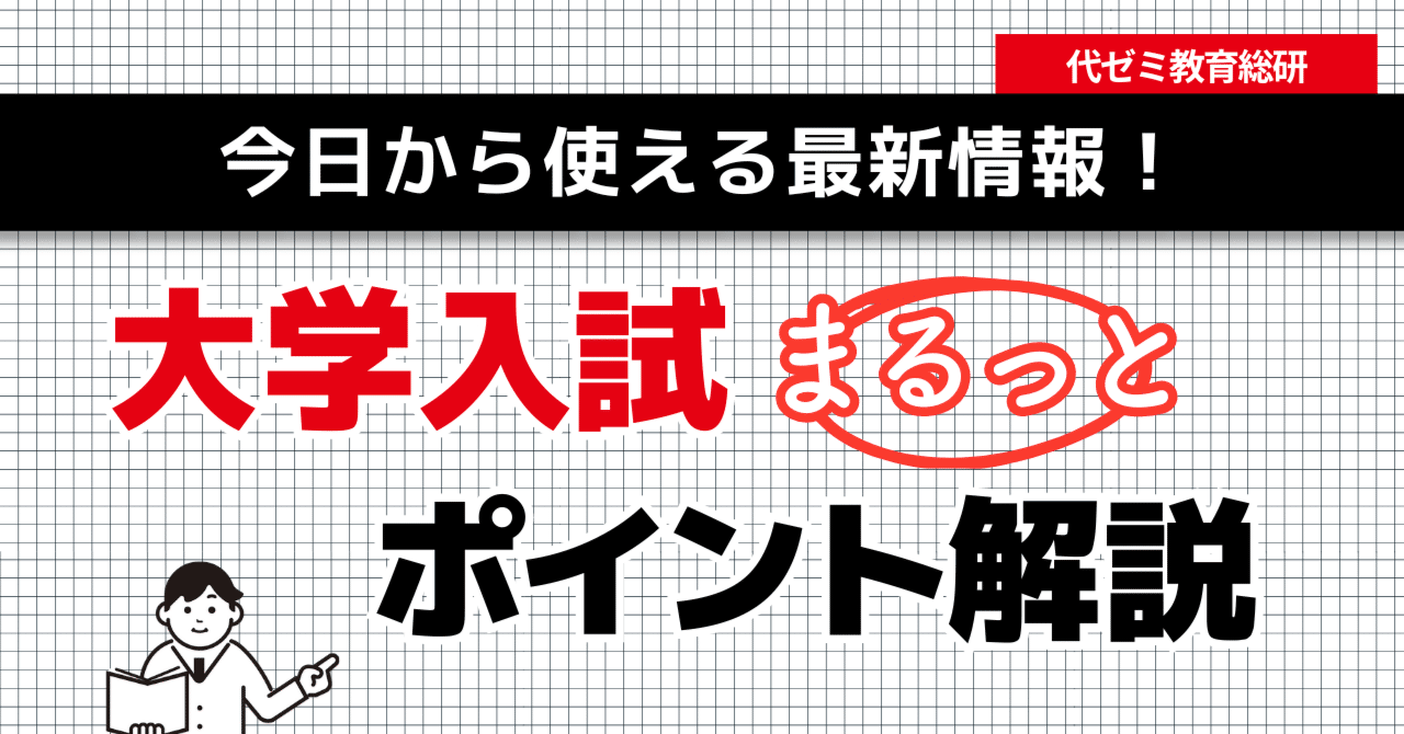 付け焼刃はNG！「特別選抜・年内入試」の実例から受験対策を考える
