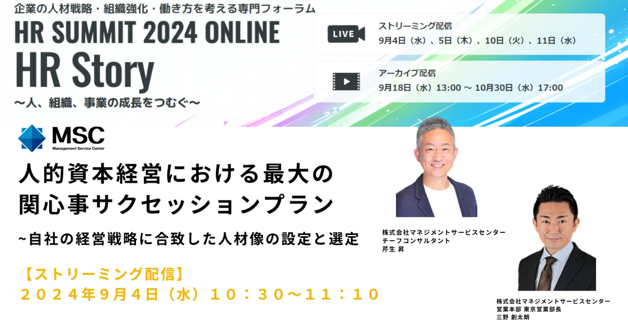 HRサミット2024＞人的資本経営における最大の関心事～サクセッション