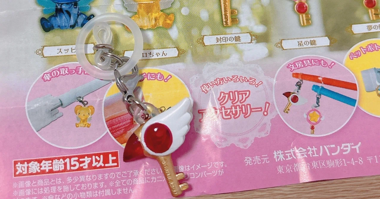 カードキャプターさくらの封印の鍵をゲットしたアラサーOL｜さくら