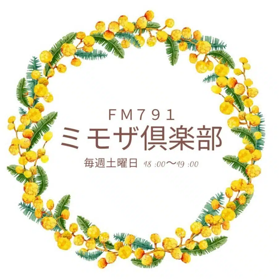 熊本のキーパーソンコミュニティ「FM791ミモザ俱楽部」
